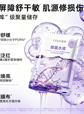 COGI/高姿蜂巢水库面膜熬夜修护补水保湿虾青素单片装5片散装男女