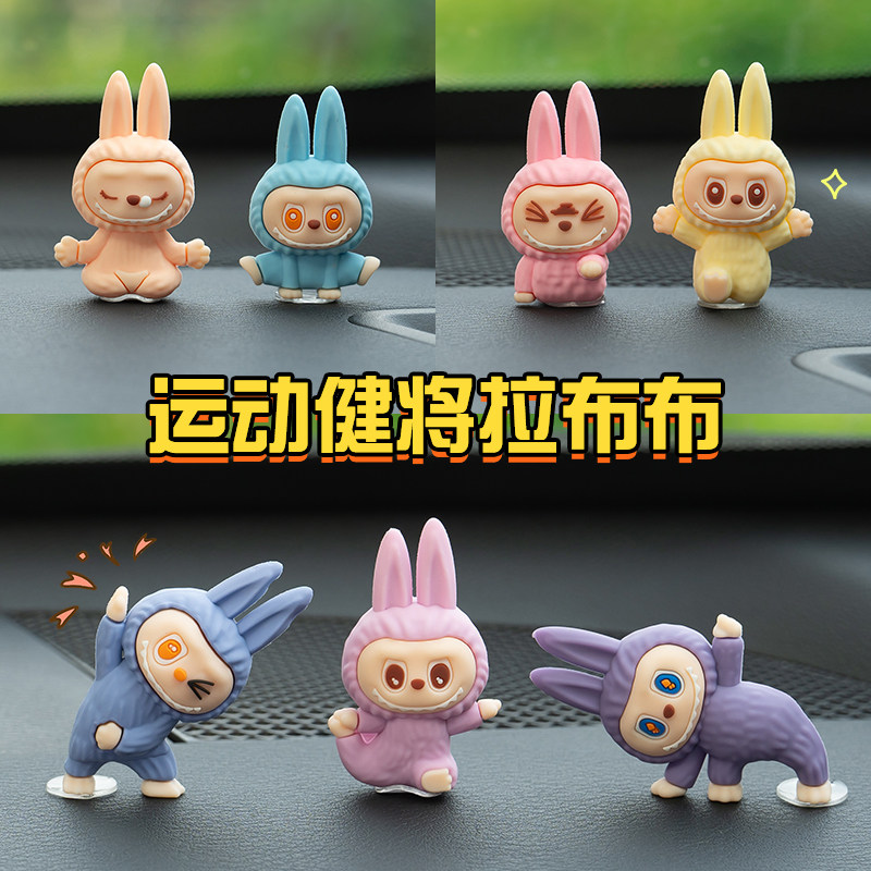 labubu汽车显示屏摆件中控台车载电脑电视卡通瑜伽拉布布内饰用品,淘宝优惠券,粉丝福利购,淘宝优惠卷