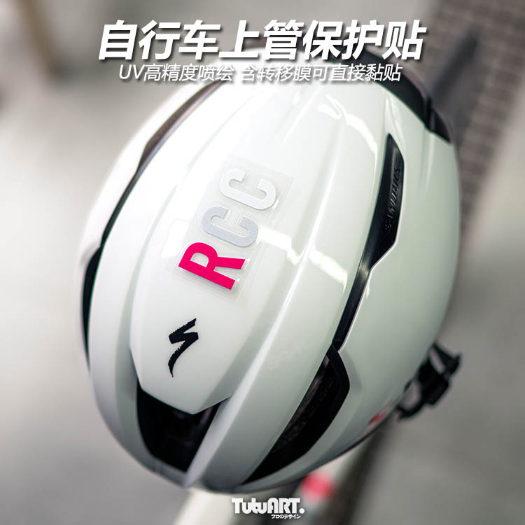 TUTU圖圖車貼 RCC拉法公路车自行车上管车架前后叉透明保护贴 - 图1