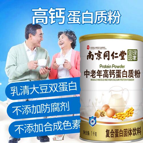 同仁堂中老年人高钙蛋白质粉免疫力抵抗力提高钙营养粉滋补礼食品 - 图1