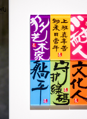 原创书法文字中国风冰箱贴