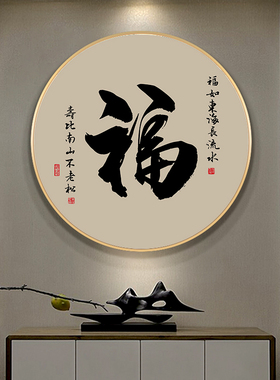 顺和福字画背景墙圆形装饰画