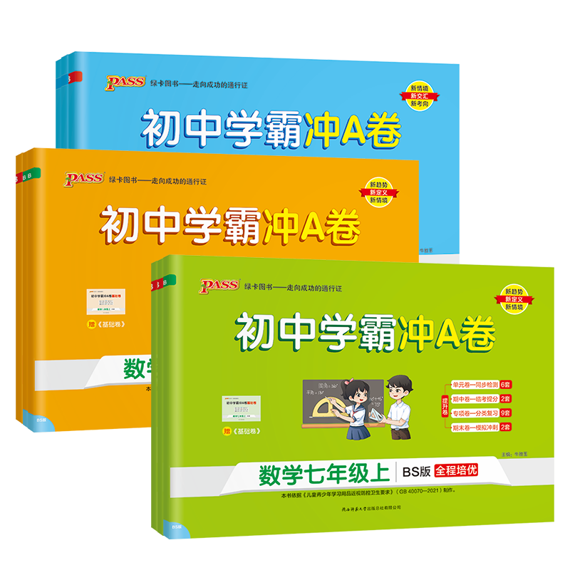 初中学霸冲A卷七八九年级语文数学英语物理化学生物地理历史政治教材同步单元检测试卷2023新版绿卡学霸冲a卷期中期末同步刷题卷 - 图3