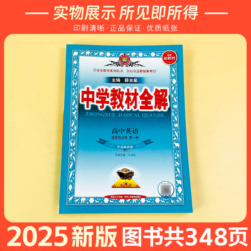 薛金星高中教材全解高中数学物理化学生物地理英语历史政治语文人教鲁科必修选修一二教材全解完全解读高中学教材全解必修选修1234