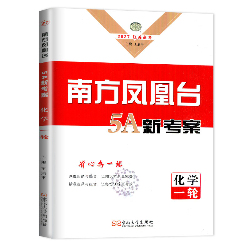 江苏专用2027南方凤凰台一轮复习化学 高二高三高考总复习课时单元专题整合提优考点归纳 高中基础知识重难点例题解析 5A新考案