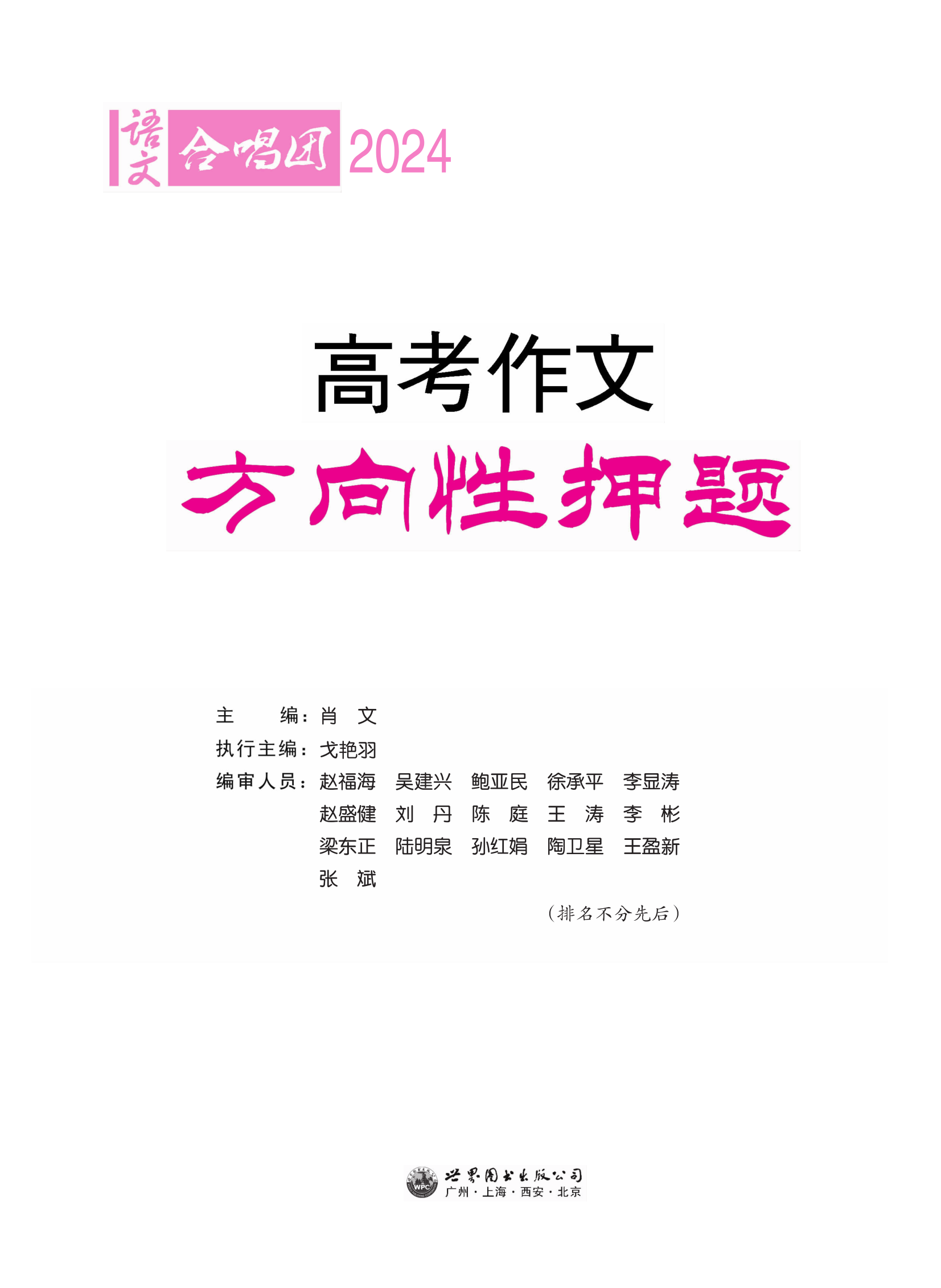 全新2024语文合唱团高考作文方向性押题  高中语文作文时事政治解读 名师预测 高考作文精选素材冲刺押题猜题素材  世界图书出版 - 图0