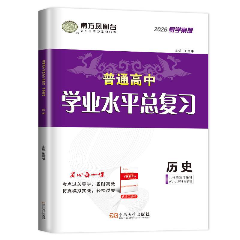2026江苏学业水平总复习导学案历史 南方凤凰台 普通高中学业水平考试历史 高二地理会考单招考点过关导学仿真模拟阶段测试检测卷
