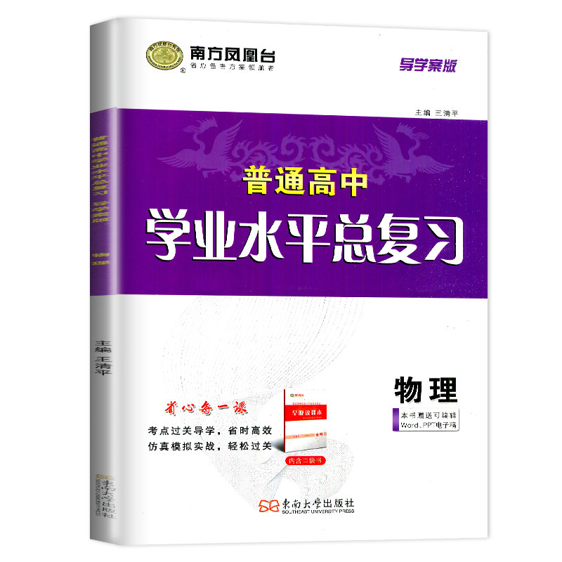 2027江苏学业水平总复习导学案物理 南方凤凰台 普通高中学业水平考试物理 高二会考单招考点过关导学仿真模拟阶段测试检测卷