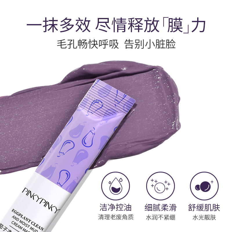 pinkypinky旗舰店茄子清洁面膜泥涂抹式深层清洁毛孔收缩控油去黑头粉刺女0