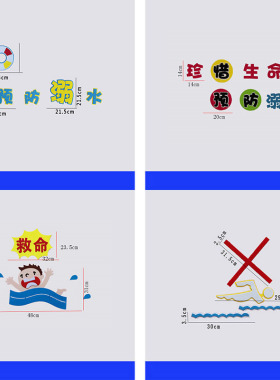 防溺水装饰墙贴画安全教育环创