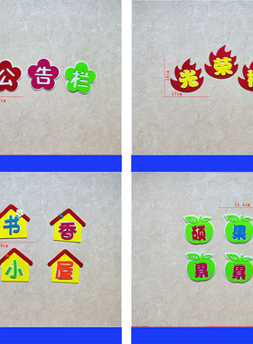 小学幼儿园教室布置装饰班级文化墙黑板报墙面立体标语无纺布贴画