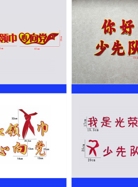 誓词小学少先队入队装饰贴画