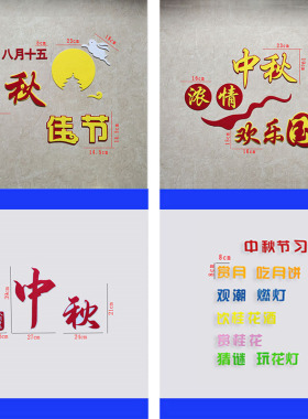 中秋节文化墙贴画中小学黑板报
