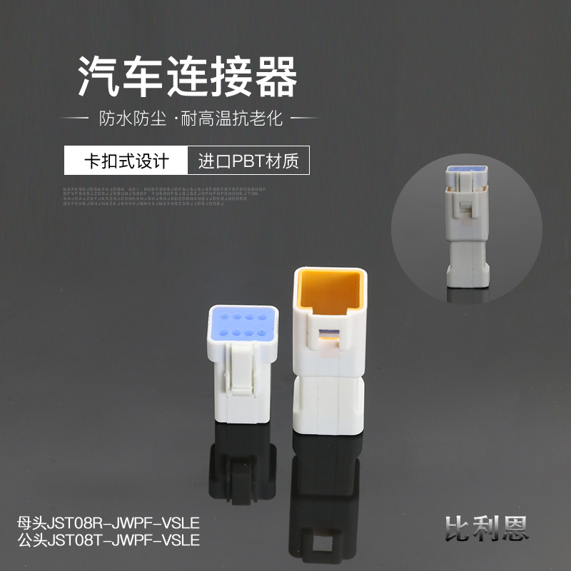 JST03R-JWPF-VSLE汽车防水连接器公母对接插头2/8P接线端子接插件 - 图1