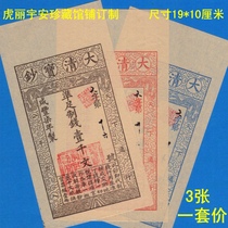 Great Qing bao Money Xianfeng Silver Ticket Number of users to print Foot Money Ticket Certificate Paper Coins High Definition version 3 Zhang set price