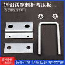 Special photovoltaic accessories zinc-aluminum magnesium puncture bending pressure plate for Yangguang house