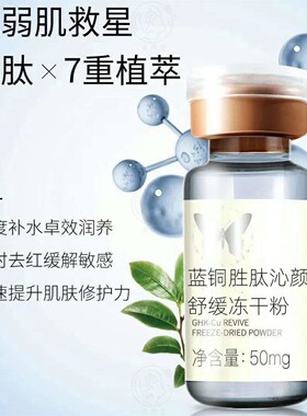 蝶美蓝铜胜肽冻干粉舒缓修复紧致