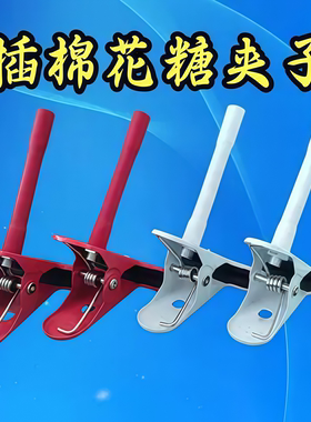尚园棉花糖万向夹子卡通竹签夹子