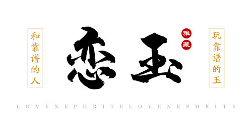 恋玉十年李博士群福利 和田玉手镯手串吊坠挂件把件手持 精选籽料 - 图2