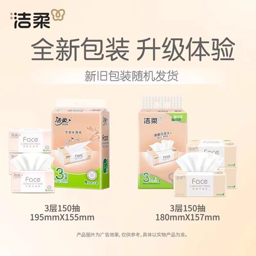 洁柔抽纸粉face系列150抽1提3包3层面巾纸家用实惠大码餐巾纸 - 图2