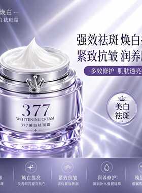377美白祛斑霜肌肤暗沉专用提亮肤色补水保湿滋润紧致抗皱面霜