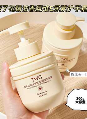 TWG栀子花精油香氛维E尿素护手霜保湿补水滋润栀子花护手霜