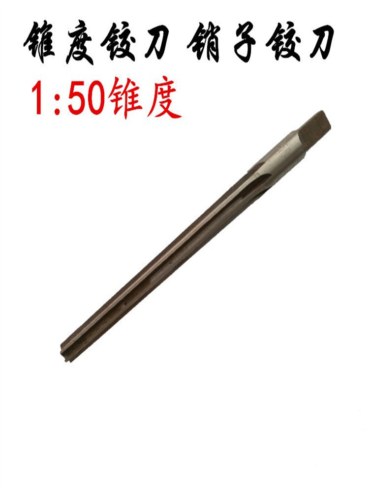 锥度铰刀1比50销子直柄手用铰刀锥形铰刀 3 4 5 6 8 10 12-50_虎窝淘