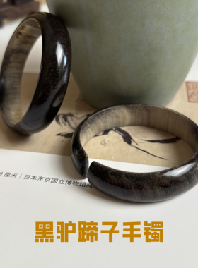 【黑驴蹄子手镯】卡15泥鳅背手镯