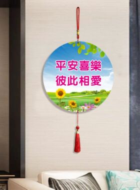天之恩圆形彼此相爱挂画