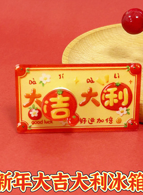 祝福语旋转冰箱贴亚克力旋转祝福卡通喜庆磁吸贴创意冰箱磁吸装饰