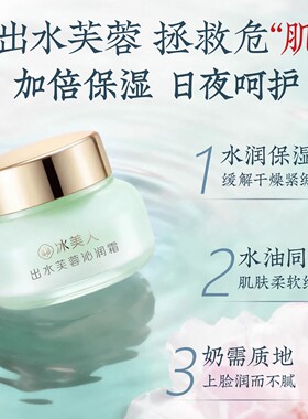 冰美人出水芙蓉沁润保湿霜