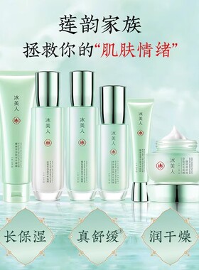 冰美人化妆品莲韵套装补水保湿