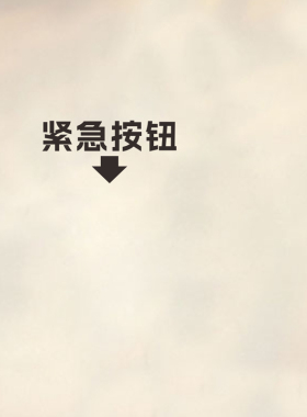 紧急按钮贴纸工厂机器贴纸公司商场安全生产提示墙贴实用玻璃贴