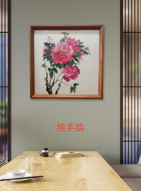 纯手绘新中式牡丹国画家居挂画