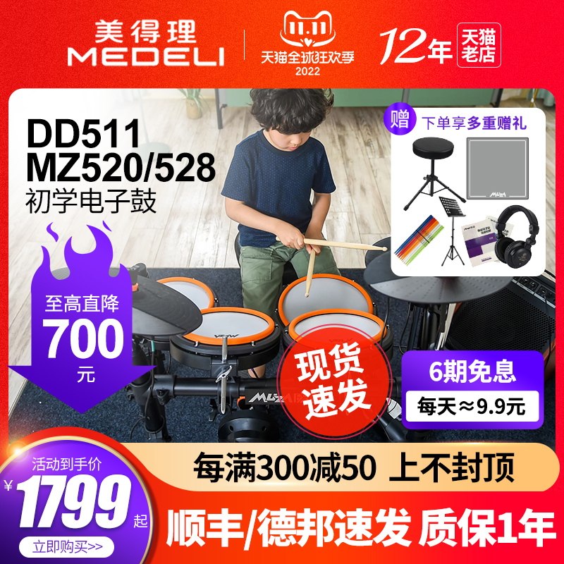 美得理电子鼓mz520 / 528架子鼓 爱乐乐器电子鼓