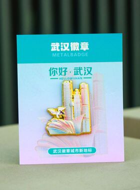 买5枚送1个展示框武汉金属徽章