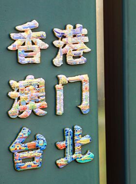 中国城市金属字绘文字冰箱贴