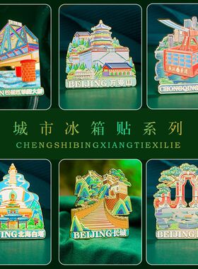 北京城市金属浮雕冰箱贴磁吸铁