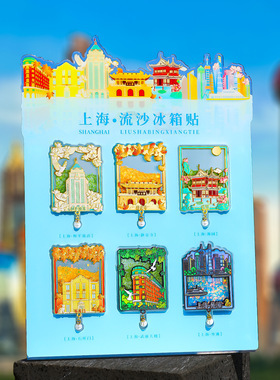 上海城市流沙金属冰箱贴磁吸装饰