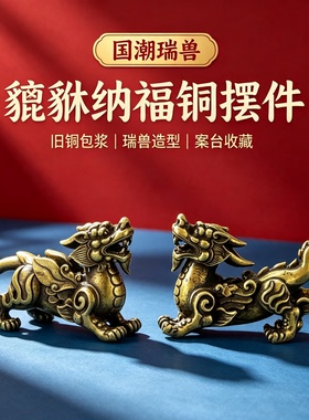 复古实心黄铜貔貅迷你茶宠桌面家居摆件纯铜招财镇宅小铜器手把件