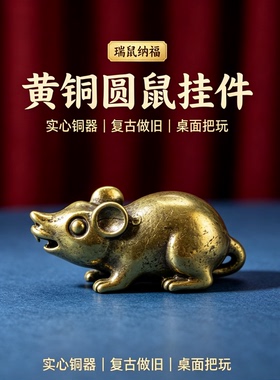 复古黄铜小老鼠钥匙扣挂件招财纯铜生肖鼠吊坠吐宝鼠吉祥物小摆件