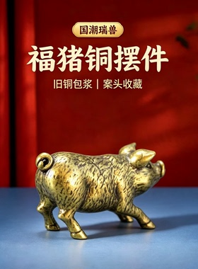 复古实心黄铜猪迷你茶宠桌面家居摆件纯铜生肖猪福猪手把件小铜器