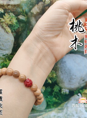 普陀山桃木手链朱砂莲花配珠