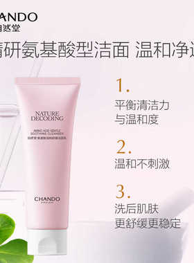 自然堂氨基酸洗面奶温和舒缓洁面乳清洁不刺激敏感肌官方官