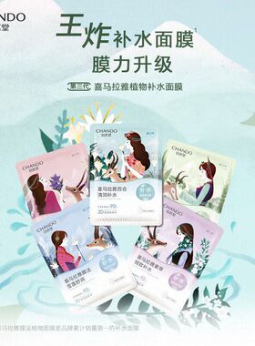 自然堂喜马拉雅植物面膜肤色补水保湿提亮肤色锁水正品女
