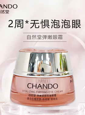 自然堂淡化细纹皱纹黑眼圈眼霜