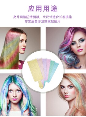 闪银半透明染发板理发店挑染专用