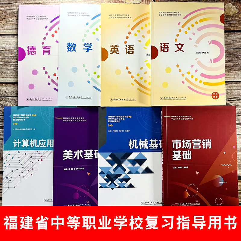 2024福建省中等职业学校学生学业水平考试语文数学英语德育美术基础复习指导用书全套书籍升学练习册福建职高中专中职技工招生教材-图0