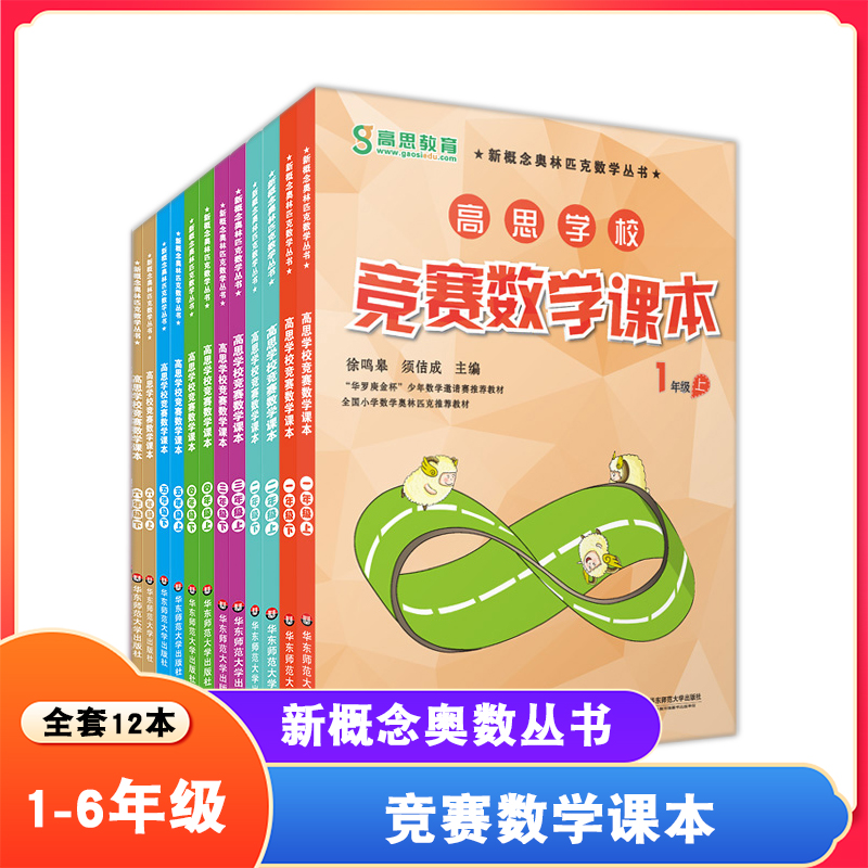 高思学校竞赛数学导引+课本 一二三四五六年级小学数学知识大全上下册奥林匹克丛书奥数教材教程辅导资料思维训练幼小衔接练习题 - 图1