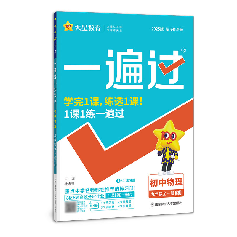 2025年新版一遍过 初中物理 九年级全一册 人教版RJ 初中新教材课堂同步训练练习册辅导资料书一课一练 天星教育 - 图2